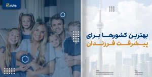 بهترین کشور برای پیشرفت فرزندان