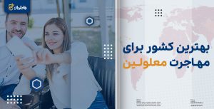 بهترین کشور برای مهاجرت معلولین