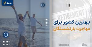 بهترین کشور برای مهاجرت بازنشستگان