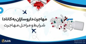 مهاجرت داروسازان به کانادا