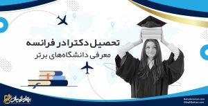 تحصیل دکترا در فرانسه