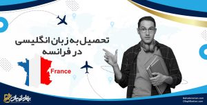 تحصیل به زبان انگلیسی در فرانسه