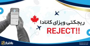 رفع ریجکتی ویزای کانادا