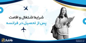 شرایط اشتغال و اقامت پس از تحصیل در فرانسه