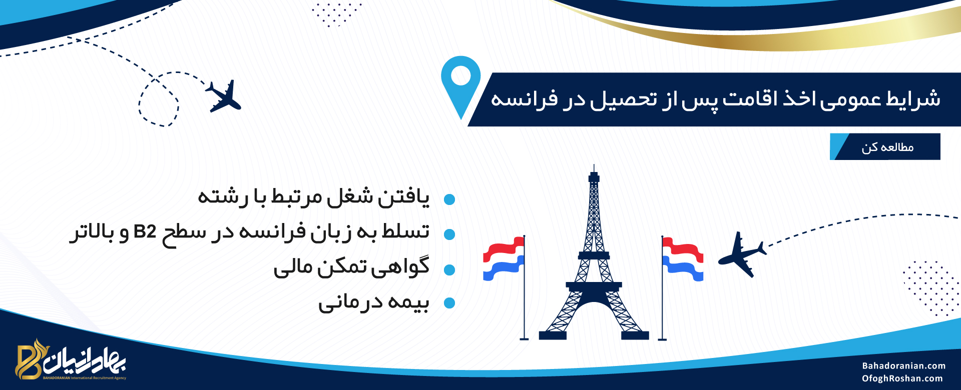 شرایط عمومی اخذ اقامت پس از تحصیل در فرانسه