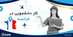 کار دانشجویی در فرانسه