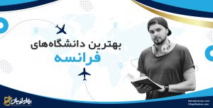بهترین دانشگاه های فرانسه