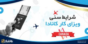 شرایط سنی ویزای کار کانادا