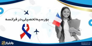 بورسیه تحصیلی در فرانسه