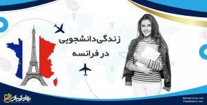 زندگی دانشجویی در فرانسه