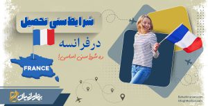 شرایط سنی تحصیل در فرانسه