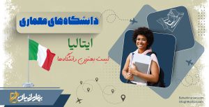 دانشگاه های معماری ایتالیا