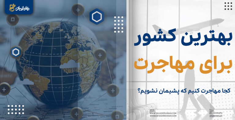 بهترین کشور برای مهاجرت
