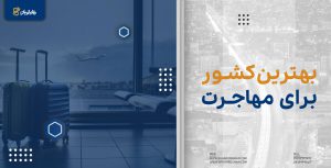 بهترین کشور برای مهاجرت