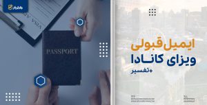 ایمیل قبولی ویزای کانادا