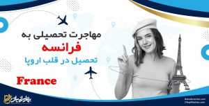 مهاجرت تحصیلی به فرانسه