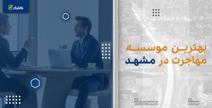 بهترین موسسه مهاجرتی مشهد