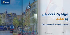 مهاجرت تحصیلی به هلند