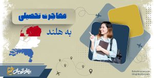 مهاجرت تحصیلی به هلند