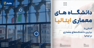 دانشگاه های معماری ایتالیا
