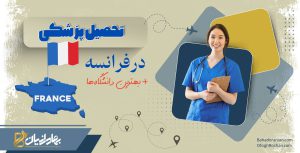 تحصیل پزشکی در فرانسه
