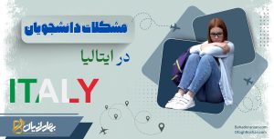 مشکلات دانشجویان ایرانی در ایتالیا