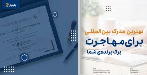 بهترین مدرک بین المللی برای مهاجرت