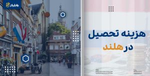 هزینه تحصیل در هلند