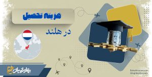 هزینه تحصیل در هلند
