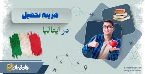 هزینه تحصیل در ایتالیا