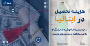 هزینه تحصیل در ایتالیا