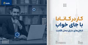 کار در کانادا با جای خواب