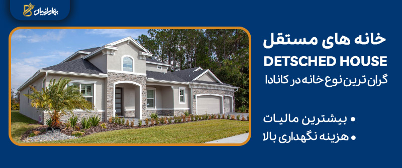 ویژگی های مهم خانههای مستقل برای خرید خانه در کانادا