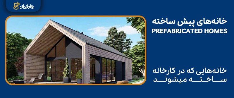 ارزان ترین و سریع ترین برای خرید خانه در کانادا