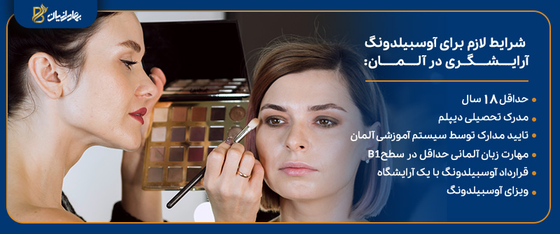 شرایط آوسبیلدونگ آرایشگری آلمان