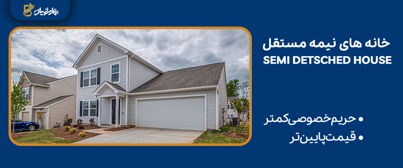خانه های نیمه مستقل در کانادا