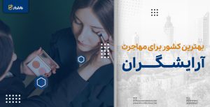 بهترین کشور برای مهاجرت ارایشگران