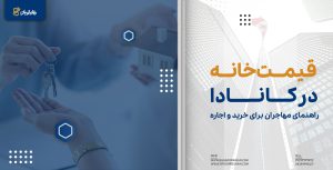 قیمت خانه در کانادا