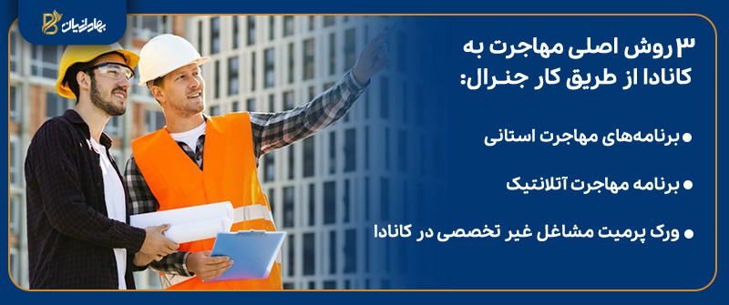 روش های مهاجرت از طریق کار جنرال در کانادا
