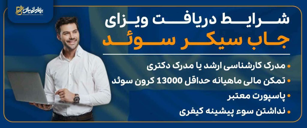 شرایط دریافت ویزای جاب سیکر سوئد