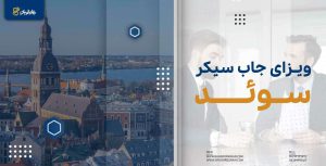 ویزای جاب سیکر سوئد
