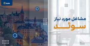 مشاغل مورد نیاز سوئد
