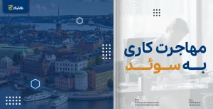 مهاجرت کاری به سوئد