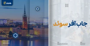 جاب آفر سوئد