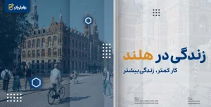 زندگی در هلند