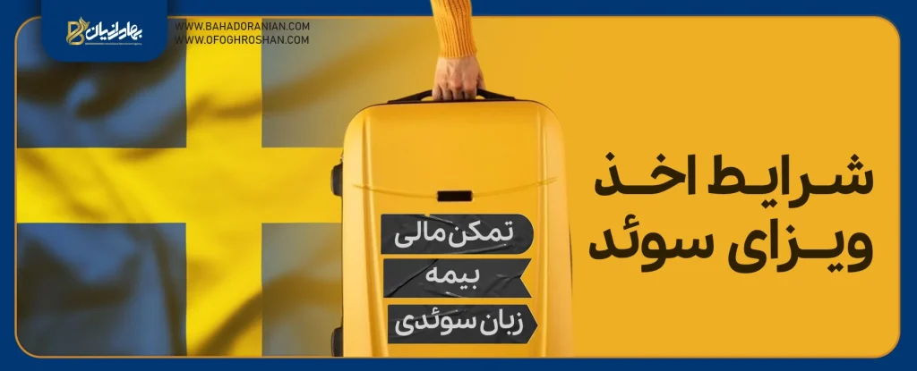 شرایط لازم برای ویزای سوئد