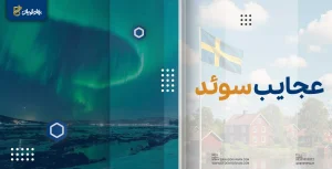 عجایب کشور سوئد