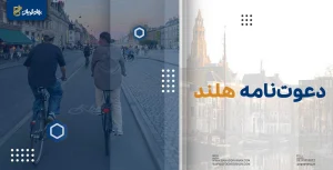 دعوت نامه هلند