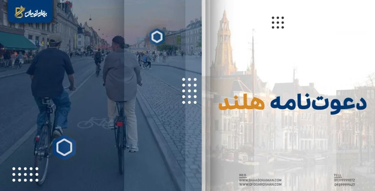 دعوت نامه هلند