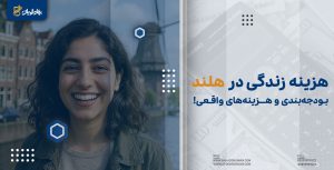 هزینه زندگی در هلند